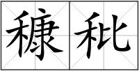 穅秕