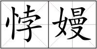 悖嫚