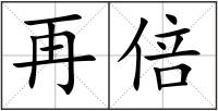再倍