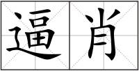 逼肖