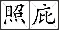 照庇