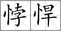 悖悍