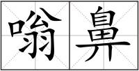 嗡鼻
