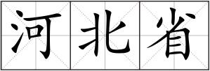 河北省