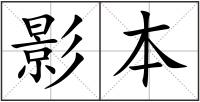 影本