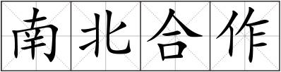 南北合作