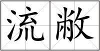 流敝