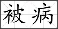 被病