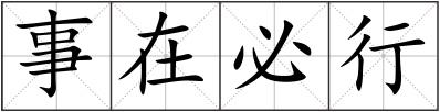 事在必行