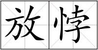 放悖