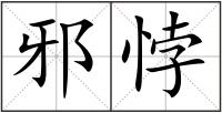 邪悖