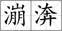 漰渀