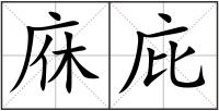 庥庇
