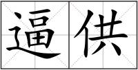 逼供