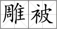 雕被