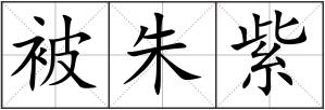 被朱紫