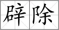 辟除