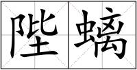 陛螭