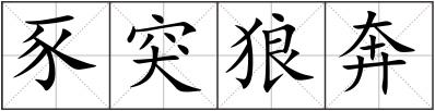 豕突狼奔