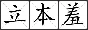 立本羞