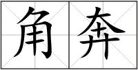 角奔