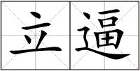 立逼
