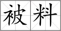 被料
