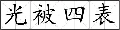 光被四表