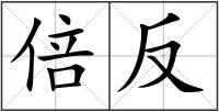 倍反