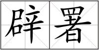 辟署