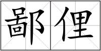 鄙俚