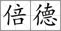 倍德