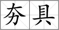 夯具