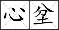 心坌