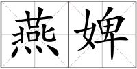 燕婢