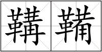 鞲鞴