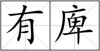 有庳