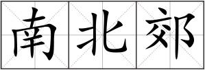 南北郊