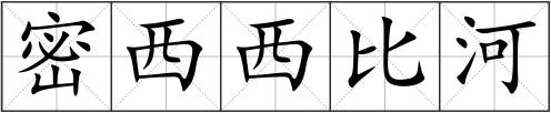 密西西比河