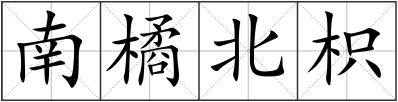 南橘北枳