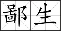 鄙生