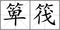 箄筏