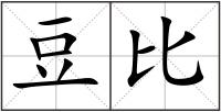 豆比