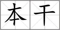 本干