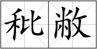 秕敝
