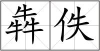 犇佚