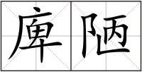 庳陋