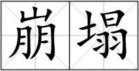 崩塌