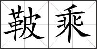 鞁乘