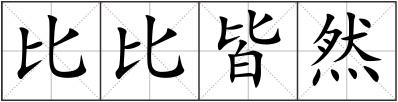 比比皆然